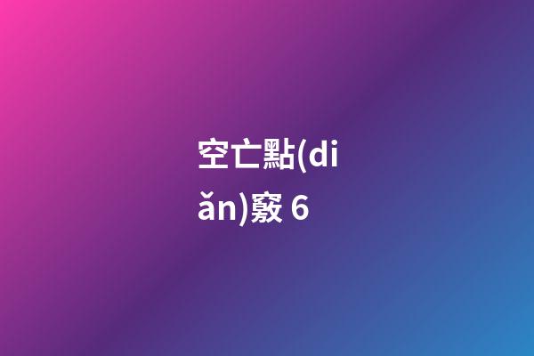 空亡點(diǎn)竅 6